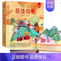 取经归来 [正版]呦呦童 西游记立体书全套8册儿童3d立体益智翻翻书0-3-6-8-岁书籍全景中国经典神话故事孙悟空美猴