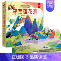 夺宝莲花洞 [正版]呦呦童 西游记立体书全套8册儿童3d立体益智翻翻书0-3-6-8-岁书籍全景中国经典神话故事孙悟空美