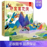 夺宝莲花洞 [正版]呦呦童 西游记立体书全套8册儿童3d立体益智翻翻书0-3-6-8-岁书籍全景中国经典神话故事孙悟空美