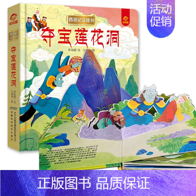 夺宝莲花洞 [正版]呦呦童 西游记立体书全套8册儿童3d立体益智翻翻书0-3-6-8-岁书籍全景中国经典神话故事孙悟空美