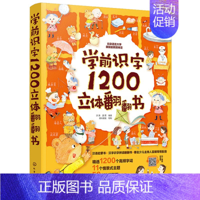 学前识字1200立体翻翻书(点读版) [正版]学前识字1200立体翻翻书 汉字真好玩立体书儿童3d立体书学前识字1600