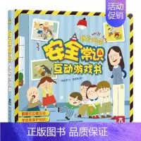 安全常识互动游戏书 [正版]安全常识互动游戏书 儿童3D立体翻翻书2-3-4-5-6岁绘本拉拉机关书儿童社交礼仪培养书籍