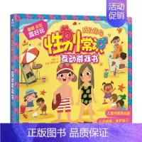 性别常识互动游戏书 [正版]安全常识互动游戏书 儿童3D立体翻翻书2-3-4-5-6岁绘本拉拉机关书儿童社交礼仪培养书籍