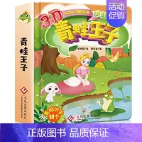 [正版]青蛙王子 经典童话 儿童立体书3d翻翻书 洞洞书小手撕不烂认知书 0-1-2-3-6-7岁 宝宝亲子睡前故事书