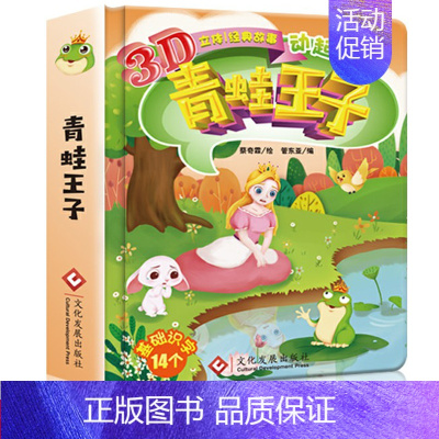 [正版]青蛙王子 经典童话 儿童立体书3d翻翻书 洞洞书小手撕不烂认知书 0-1-2-3-6-7岁 宝宝亲子睡前故事书
