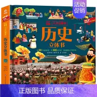 历史立体书 [正版]历史立体书 儿童3d立体书科普翻翻书 大千世界人文立体书6岁以上8-10-12岁翻翻书早教图书读物科