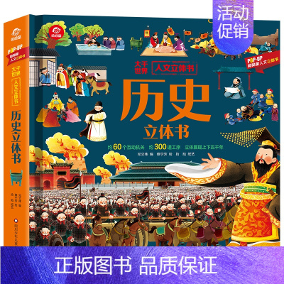 历史立体书 [正版]历史立体书 儿童3d立体书科普翻翻书 大千世界人文立体书6岁以上8-10-12岁翻翻书早教图书读物科