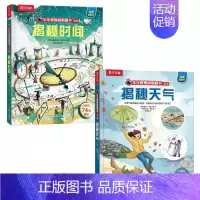 揭秘天气+揭秘时间1 [正版] 揭秘天气3d立体书绘本儿童翻翻书系列3-6-8-10岁以上科普百科书机关书 一年级二三小