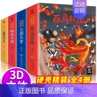 9787533780999 [正版]中国神话立体书全套4册 西游记儿童3d立体图书 儿童6岁以上 哪咤闹海大闹天宫百鸟朝