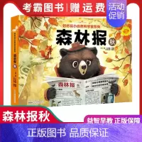 森林报 (秋) [正版]森林报春夏秋冬全四册 好好玩生命立体书 小自然科学家系列0-3-6-9周岁儿童3d立体书翻翻书小