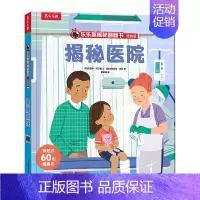 揭秘医院 [正版] 揭秘医院翻翻书系列低幼版宝宝0-1-2-3-6岁少年科普百科全书幼儿园学前机关认知读物早教儿童情景体
