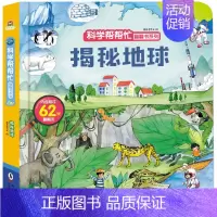 [正版]单本 揭秘地球 儿童3d翻翻书幼儿早教书籍情景体验绘本宝宝益智书籍0-1-2-3-6岁一岁两岁三岁启蒙认知婴儿立
