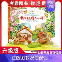 我们长得不一样 [正版]我们长得不一样 好好玩的生命立体书(升级版) 儿童3d立体书翻翻书0-3-6岁幼儿启蒙绘本宝宝
