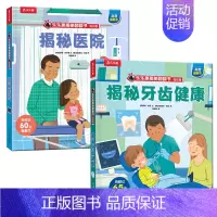揭秘医院+揭秘牙齿健康1 [正版] 揭秘医院翻翻书系列低幼版宝宝0-1-2-3-6岁少年科普百科全书幼儿园学前机关认知读