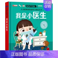 [我是小医生]职业体验立体书 [正版]儿童职业体验益智立体玩具书0- 3-6岁幼儿3d立体书 启蒙翻翻书职业体验幼儿书早