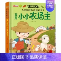 [我是小小农场主]职业体验立体书 [正版]儿童职业体验益智立体玩具书0- 3-6岁幼儿3d立体书 启蒙翻翻书职业体验幼儿