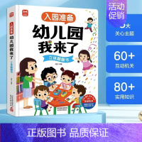 幼儿园我来了 [正版] 幼儿园我来了 入学准备绘本立体翻翻书爱上幼儿园启蒙早教书 儿童绘本3.4.5.6岁幼儿亲子睡前故