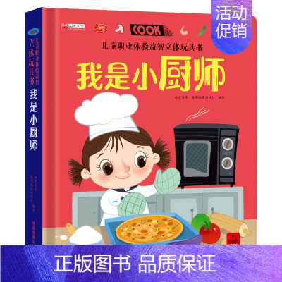 [我是小厨师]职业体验立体书 [正版]儿童职业体验益智立体玩具书0- 3-6岁幼儿3d立体书 启蒙翻翻书职业体验幼儿书早