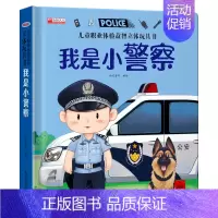 [我是小警察]职业体验立体书 [正版]儿童职业体验益智立体玩具书0- 3-6岁幼儿3d立体书 启蒙翻翻书职业体验幼儿书早