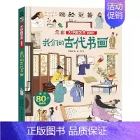 大中国艺术翻翻书 我们的古代书画 [正版]文轩呦呦童揭秘大中国艺术翻翻书我们的古代书画儿童3d立体书3-10岁科普百科全