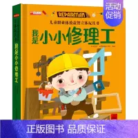 [我是小小修理工]职业体验立体书 [正版]儿童职业体验益智立体玩具书0- 3-6岁幼儿3d立体书 启蒙翻翻书职业体验幼儿
