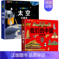 全套2册 [正版]全套2册 我们的中国+太空立体书儿童绘本3–6岁硬壳立体故事书小学生一年级翻翻书三地书籍读物8岁以上六