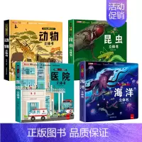 [全4册]海洋+昆虫+动物+医院 [正版]探秘海洋立体书3d揭秘系列儿童翻翻书6-8岁以上绘本故事书海底世界科普百科全书