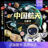 中国航天立体书 [正版]中国航天立体书 通识百科立体书儿童科普趣味翻翻书3d立体书 幼儿启蒙认知早教书宝宝绘本3-6-1