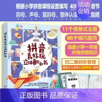 拼音真好玩立体翻翻书 [正版]赠音频 拼音真好玩立体翻翻书 4-5-6-7岁幼儿童早教汉语启蒙汉字识字书 幼小衔接拼音