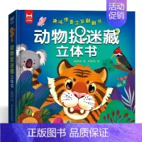 动物捉迷藏立体书 [正版]动物捉迷藏立体书 儿童3d立体书 动物捉迷藏翻翻书 2-3-6岁幼儿启蒙早教玩具弹跳机关书益智