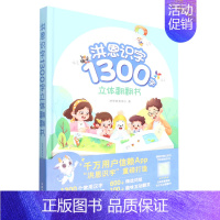 洪恩识字1300字立体翻翻书 [正版]识字1300字立体翻翻书 2-5岁 研发中心 著 幼儿启蒙