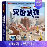 灾难救援立体书 [正版]环游世界我们的中国立体书儿童3d立体书 揭秘系列翻翻书儿童绘本3-6-8-10岁以上小学生课外读
