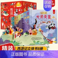 王西游记全8册(礼盒装) [正版]K姐礼盒装西游记立体书全套8册儿童3d立体益智翻翻书0-3-6-8-岁书籍全景中国经典