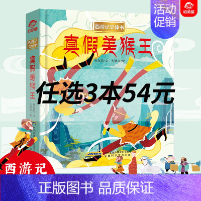真假美猴 [正版]K姐礼盒装西游记立体书全套8册儿童3d立体益智翻翻书0-3-6-8-岁书籍全景中国经典神话故事孙悟空美
