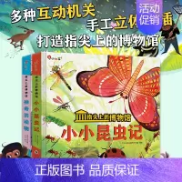 [全套2本]指尖上的博物馆 [正版]指尖上的博物馆共2册神奇的动物小小昆虫记训练宝宝早教启蒙认知立体书幼小衔接幼儿学前儿