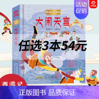 大闹天宫 [正版]K姐礼盒装西游记立体书全套8册儿童3d立体益智翻翻书0-3-6-8-岁书籍全景中国经典神话故事孙悟空美