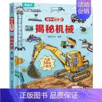 揭秘翻翻书:揭秘机械 [正版]揭秘身体立3d体翻翻书 儿童3d立体翻翻书幼儿早教撕不烂绘本1-2岁 宝宝一两岁益智启蒙早