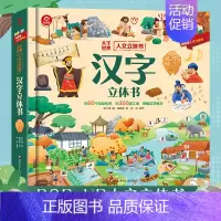 [趣味机关]汉字立体书 [正版]汉字立体翻翻书 儿童3d立体书 系列早教启蒙书学前趣味识字大王幼儿象形认字卡幼儿园书本0