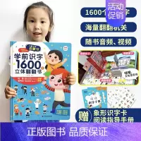 识字书幼儿认字 [正版]学前识字1600字立体翻翻书 识字书幼儿认字识字1200字 2-3-4-5-6岁宝宝书本早教启蒙