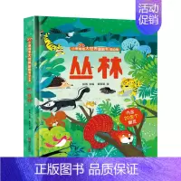 从林 [正版]丛林立体书儿童3d立体书 小眼睛看大世界故事书6岁以上 宝宝一岁二岁启蒙绘本婴幼儿0-1-2-3-4-5岁