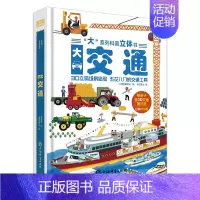 大交通科普立体书 [正版]交通工具立体书 儿童3d立体书男孩汽车书籍大全3-6岁幼儿宝宝工程车挖掘机认车知识绘本阅读故事