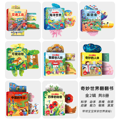 第二辑:全4册 [正版]奇妙世界翻翻书全8册 2-6岁宝宝绘本两岁儿童早教启蒙亲子阅读宝宝的科普认知立体翻翻书动物海洋世