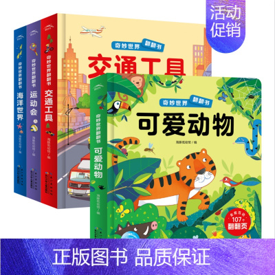 第一辑:全4册(点读版) [正版]奇妙世界翻翻书全8册 2-6岁宝宝绘本两岁儿童早教启蒙亲子阅读宝宝的科普认知立体翻翻书