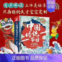 中国传统节日发声立体书 [正版]中国传统节日立体发声书 3-6岁8儿童撕不烂翻翻全景立体发声书故事绘本我们的新年过年啦春