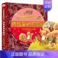 [森林里的石榴树]奇妙自然生命立体书 [正版]奇妙自然生命立体书儿童3d立体书神奇的动物洞洞书启蒙认知翻翻书0一3岁儿童