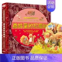 [森林里的石榴树]奇妙自然生命立体书 [正版]奇妙自然生命立体书儿童3d立体书神奇的动物洞洞书启蒙认知翻翻书0一3岁儿童