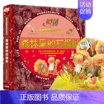 [森林里的石榴树]奇妙自然生命立体书 [正版]奇妙自然生命立体书儿童3d立体书神奇的动物洞洞书启蒙认知翻翻书0一3岁儿童