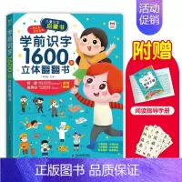 [学前识字1600字]立体翻翻书 [正版]学前识字1600字立体翻翻书 趣味识字1200字幼儿认字会说话 宝宝早教启蒙识