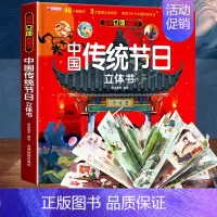 [龙年新款]中国传统节日立体书 [正版]我们的大中国3d立体书小学生儿童绘本故事书硬壳3-6-8岁以上一二三年级男孩女孩