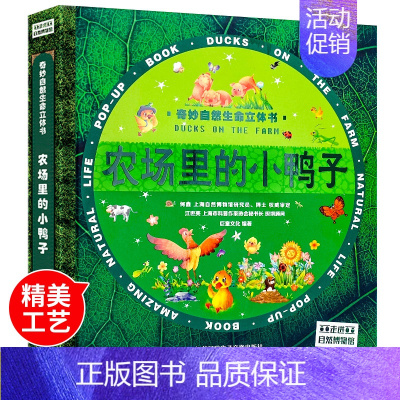 [农场里的小鸭子]奇妙自然生命立体书 [正版]奇妙自然生命立体书儿童3d立体书神奇的动物洞洞书启蒙认知翻翻书0一3岁儿童